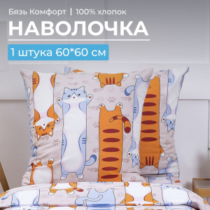 Наволочка 60*60 см, бязь "Комфорт", детская расцветка (Кот батон)