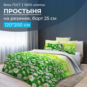 Простыня на резинке 120*200 см, бязь ГОСТ, борт 25 см (Ромашковое поле)