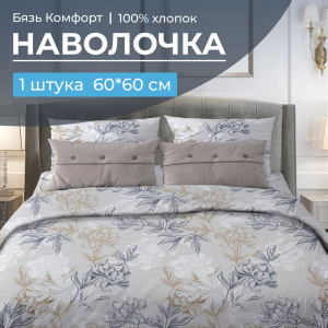 Наволочка 60*60 см, бязь "Комфорт" (Симфония, серо-бежевый)