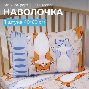 Наволочка 40*60 см, бязь "Комфорт", детская расцветка (Кот батон)