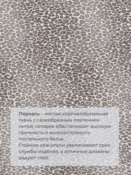 Комплект постельного белья Семейный, перкаль (Дымчатый Лео)