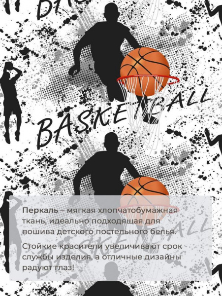 Наволочка 60*60 см, перкаль, детская расцветка (Баскетбол)